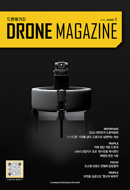 드론 매거진 Drone Magazine 2024.6