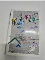 [중고] 소설 풍수비기 -하 