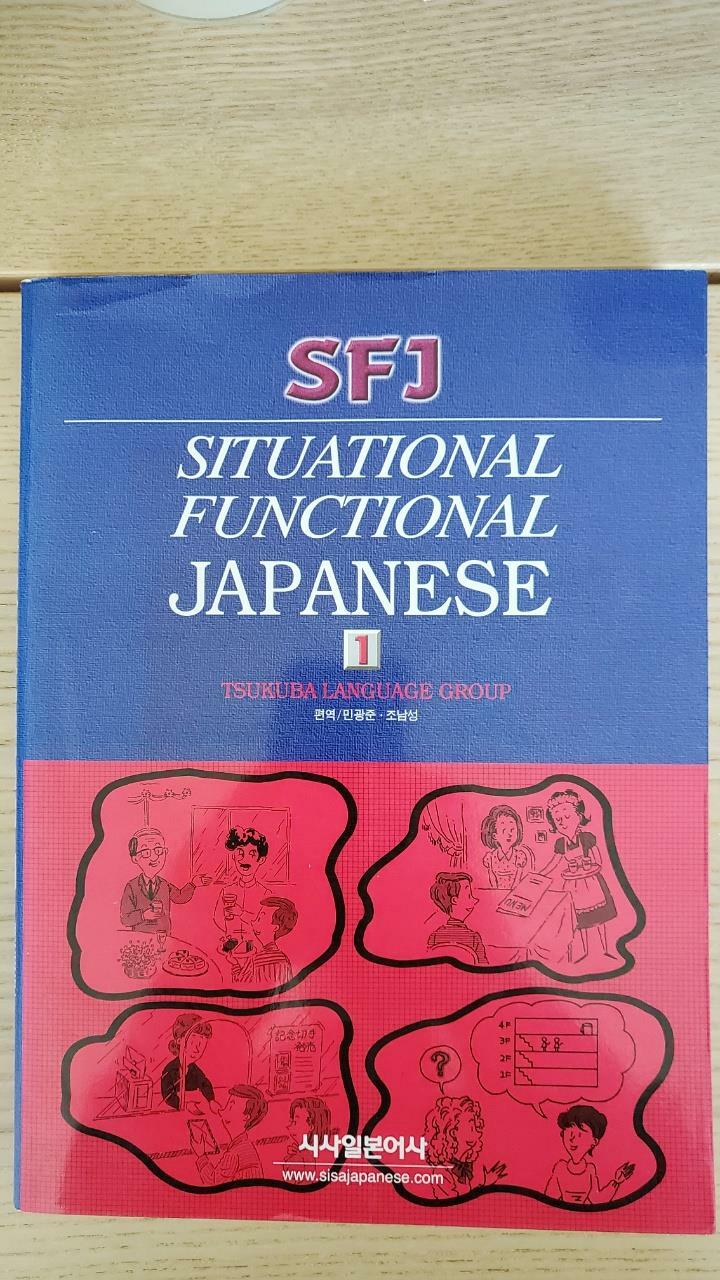 [중고] SITUATIONAL FUNCTIONAL JAPNESE 1