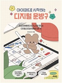 (아이패드로 시작하는) 디지털 문방구 : 프로크리에이트 & 굿노트로 만드는 디지털 굿즈와 판매의 모든 것 표지이미지