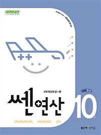 쎈연산 10권 초등 5-2 (2025년용)