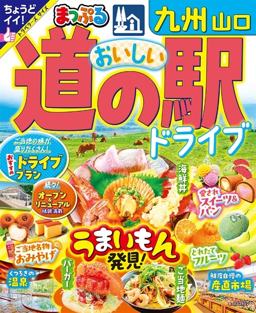 まっぷるおいしい道の驛ドライブ九州山口