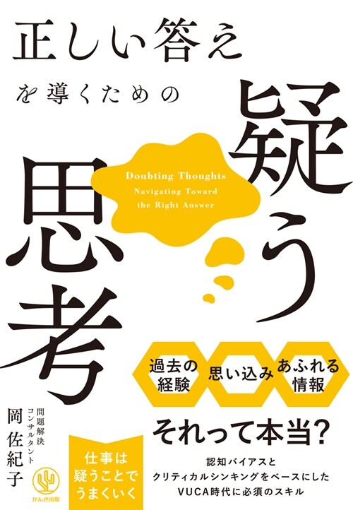 正しい答えを導くための疑う思考