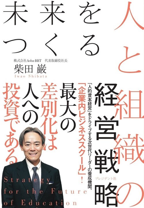 未來をつくる人と組織の經營戰略