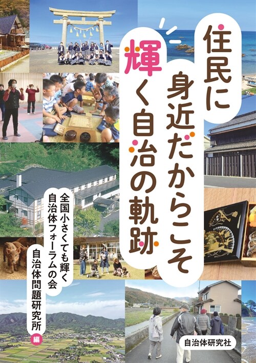 住民に身近だからこそ輝く自治の軌迹