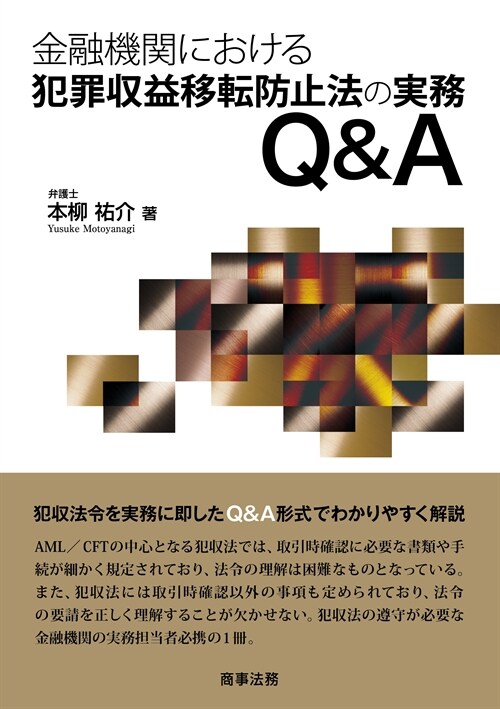 金融機關における犯罪收益移轉防止法の實務Q&A