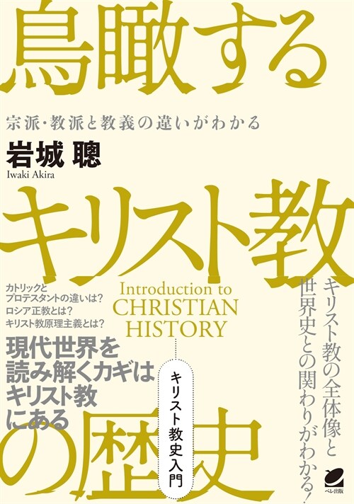 鳥瞰するキリスト敎の歷史