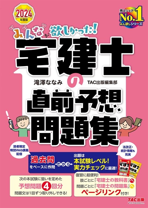 みんなが欲しかった!宅建士の直前予想問題集 (2024)