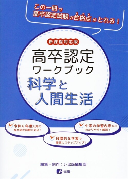 高卒認定ワ-クブック 科學と人間生活