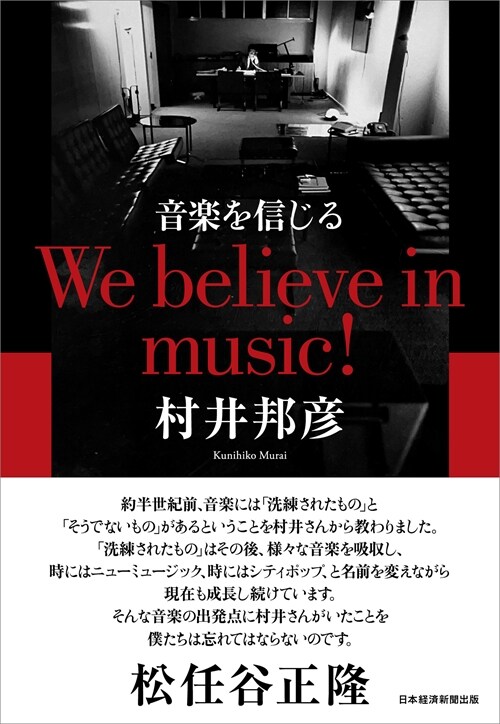 音樂を信じる We believe in music!