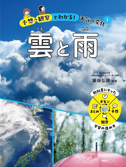 予想→觀察でわかる!天氣の變化 (1)