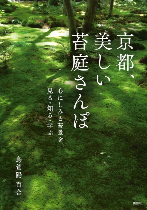 京都、美しい苔庭さんぽ 心にしみる苔景を、見る·知る·學ぶ