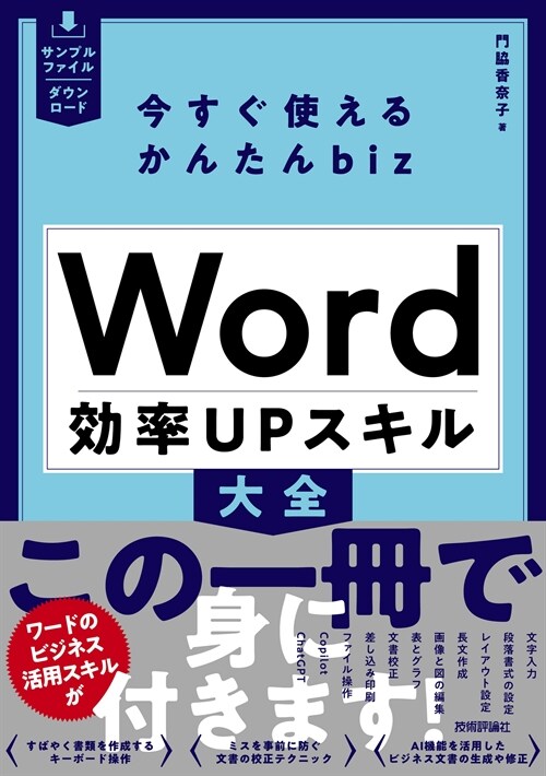 今すぐ使えるかんたんbiz Word效率UPスキル大全