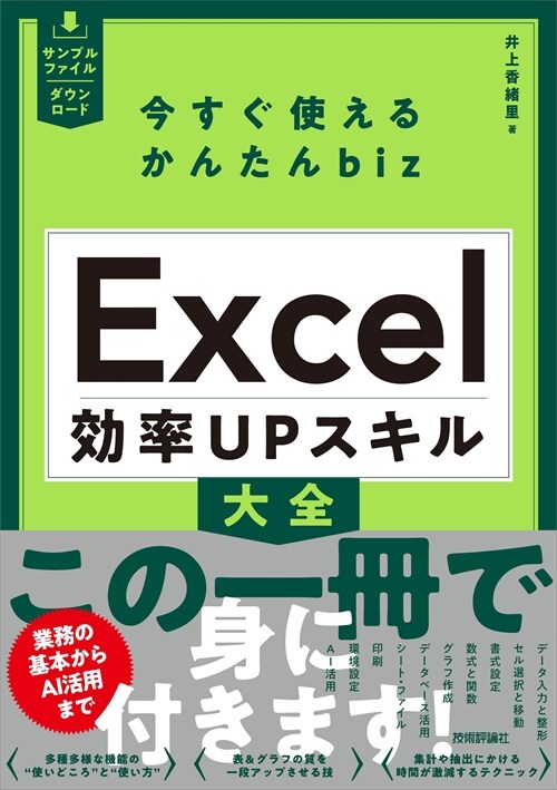 今すぐ使えるかんたんbiz Excel效率UPスキル大全