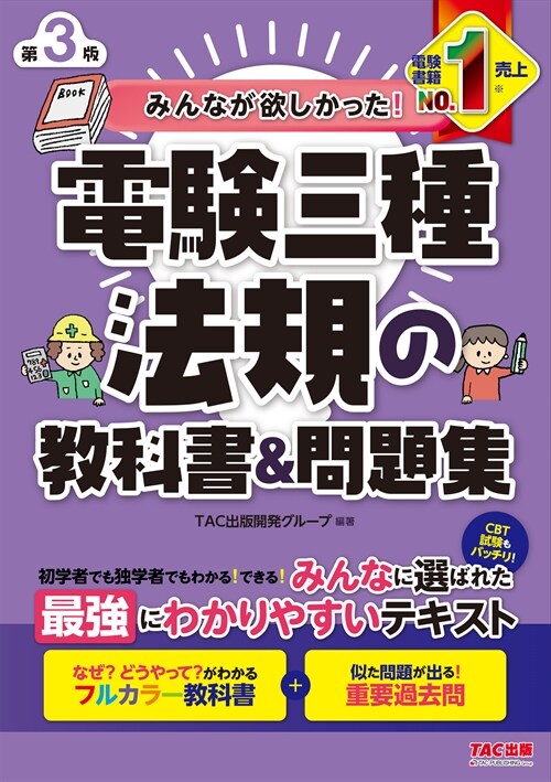 みんなが欲しかった!電驗三種法規の敎科書&問題集