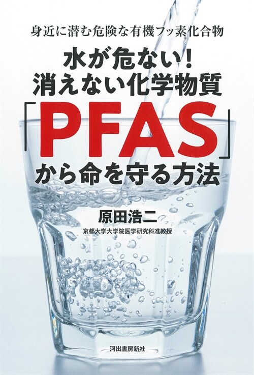 水が危ない!消えない化學物質「PFAS」から命を守る方法
