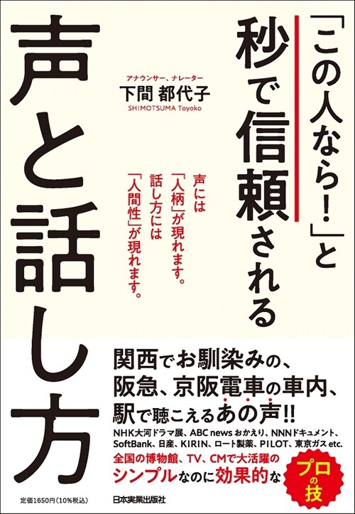 「この人なら!」と秒で信賴される聲と話し方