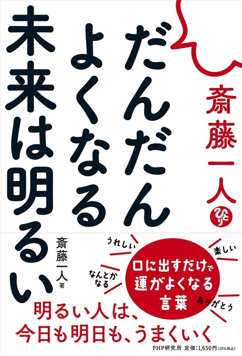 齋藤一人 だんだんよくなる未來は明るい