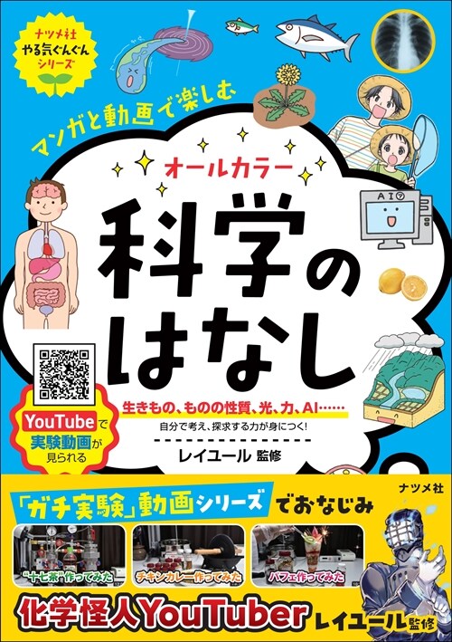 マンガと動畵で樂しむオ-ルカラ-科學のはなし