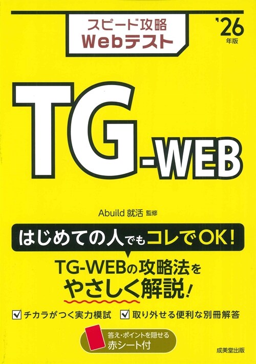 スピ-ド攻略Webテスト TG-WEB (’26年)