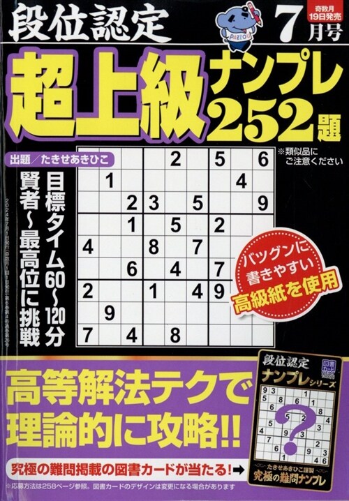 段位認定超上級ナンプレ252題 2024年 7月號