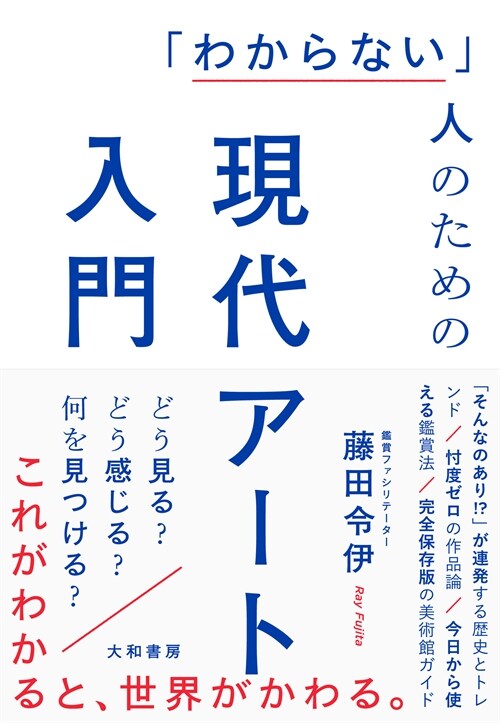 「わからない」人のための現代ア-ト入門