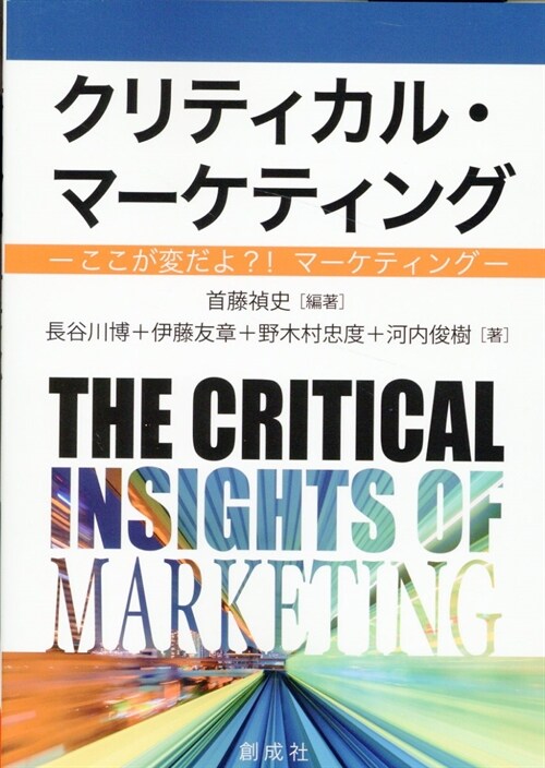 クリティカル·マ-ケティング ―ここが變だよ？!マ-ケティング―