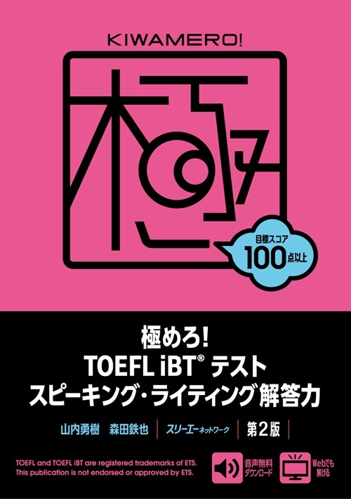 極めろ!TOEFL iBTテストスピ-キング·ライティング解答力