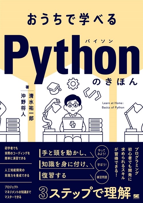 おうちで學べるPythonのきほん