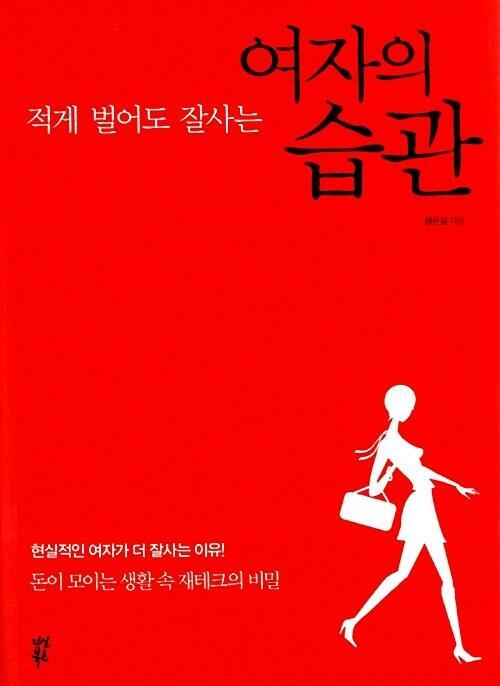 [중고] 적게 벌어도 잘사는 여자의 습관 - 현실적인 여자가 더 잘사는 이유 