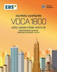 [중고] EBS 수능연계교재의 VOCA 1800 (2022년)