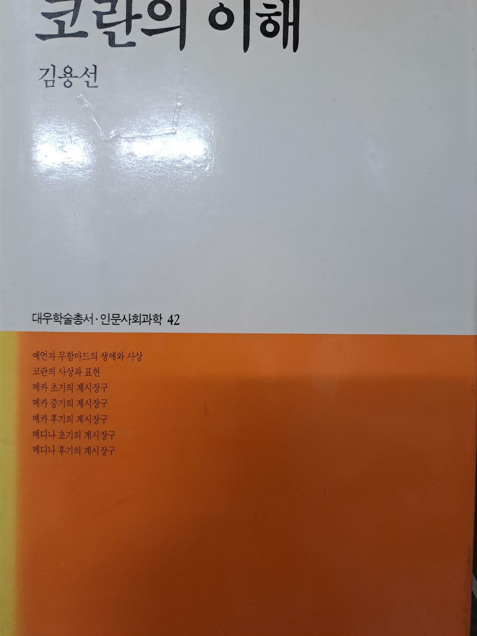 [중고] 코란의 이해(양장본)/1990‘5‘25초판본