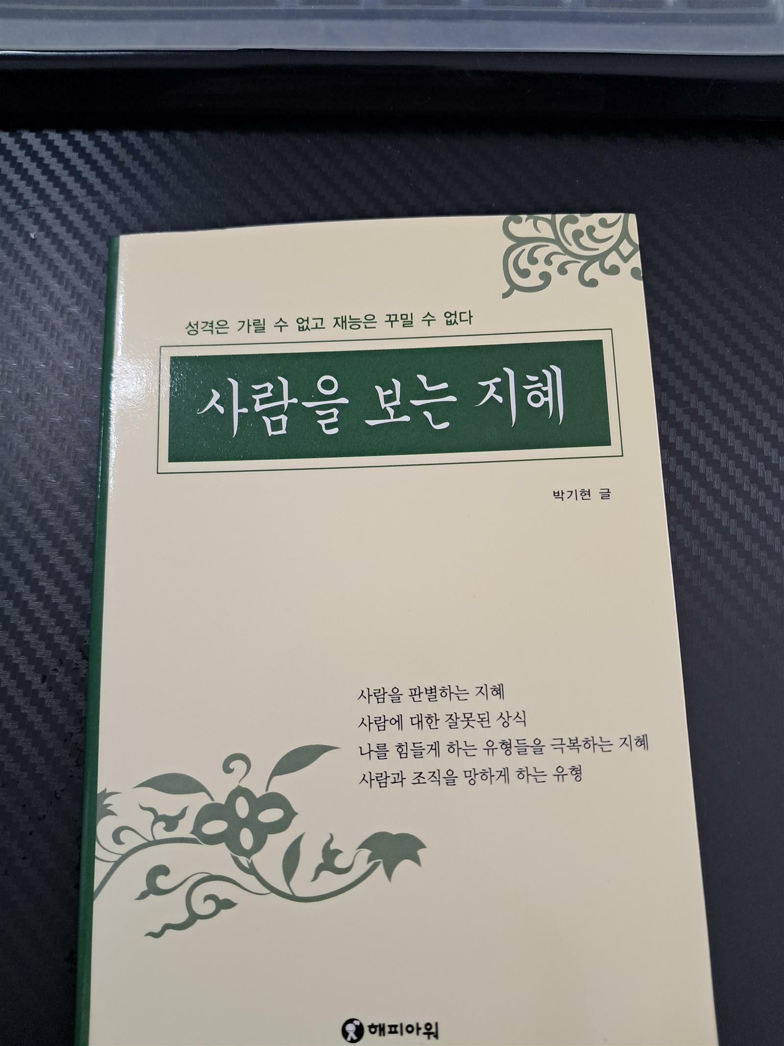 [중고] 사람을 보는 지혜