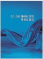 3D 크리에이티브의 작품모음집 (CD 포함)