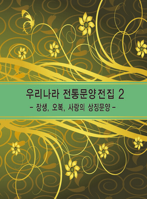 우리나라 전통문양전집 2 : 장생, 오복, 사랑의 상징문양