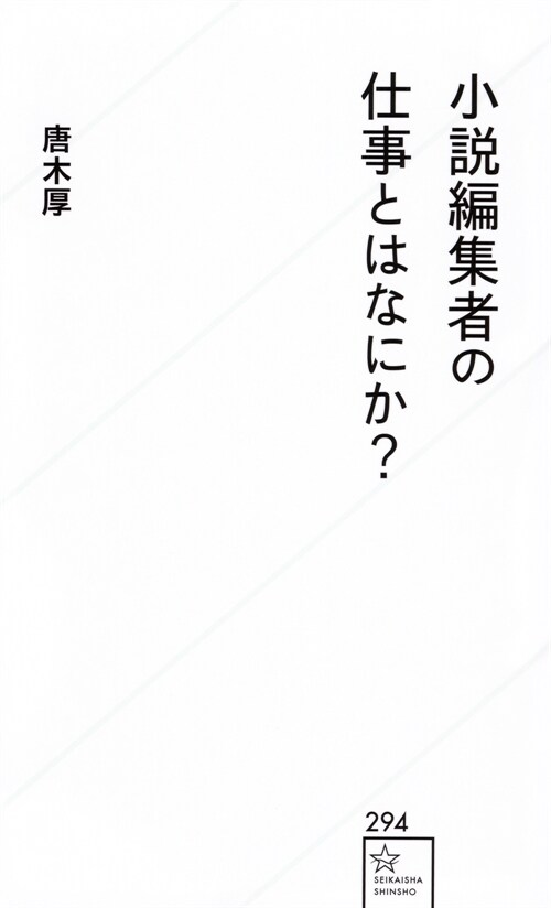 小說編集者の仕事とはなにか？