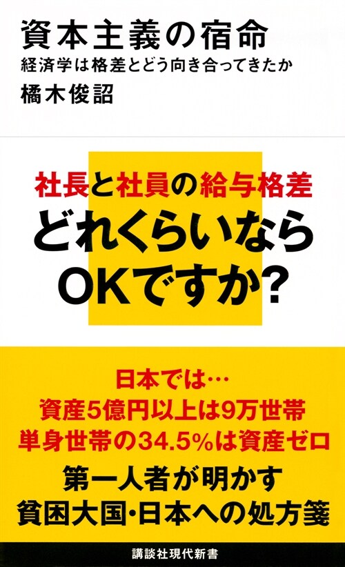 資本主義の宿命 經濟學は格差とどう向き合ってきたか