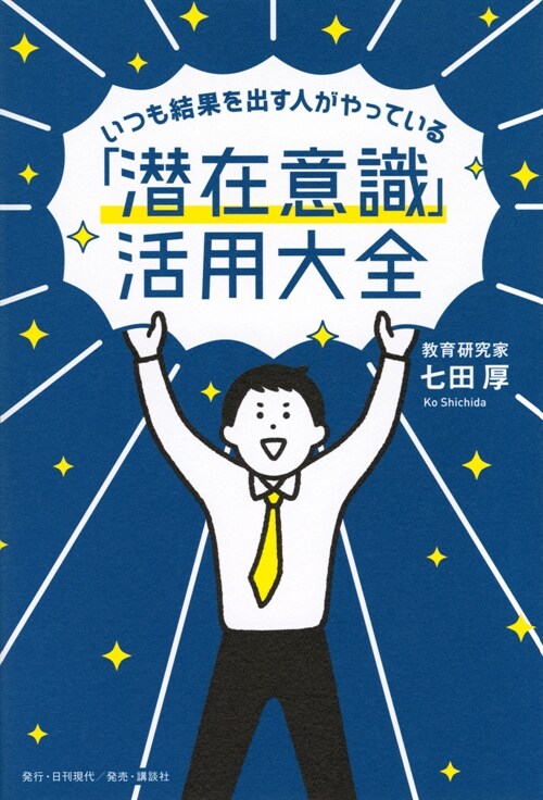 いつも結果を出す人がやっている「潛在意識」活用大全