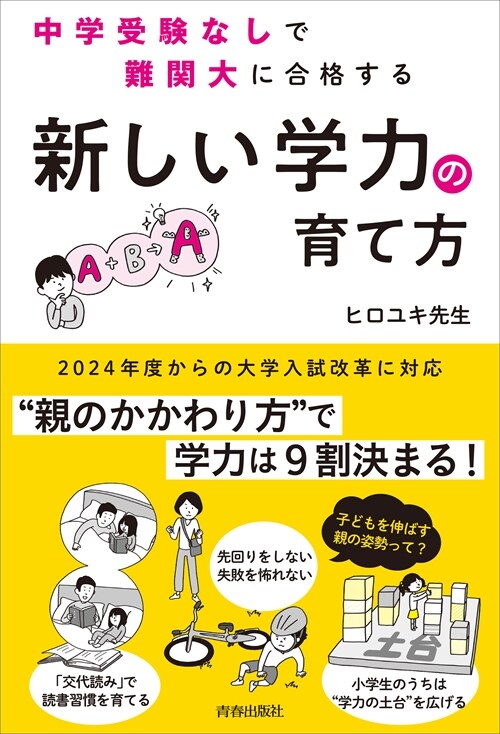 中學受驗なしで難關大に合格する「新しい學力」の育て方