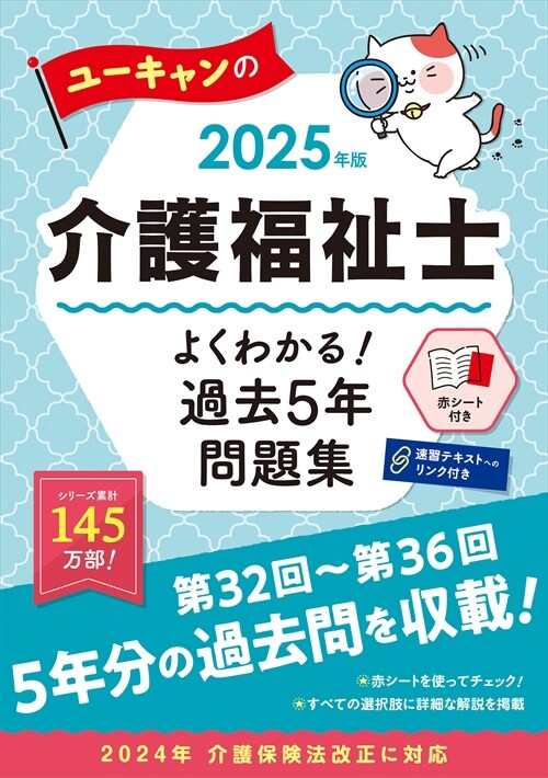 ユ-キャンの介護福祉士よくわかる!過去5年問題集 (2025)