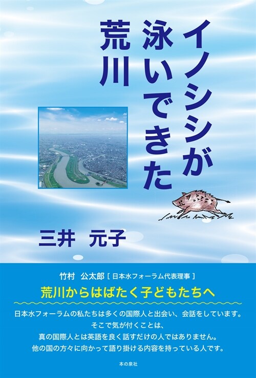 イノシシが泳いできた荒川