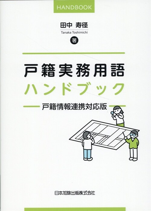 戶籍實務用語ハンドブック