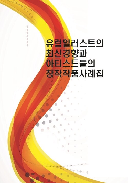 유럽일러스트의 최신경향과 아티스트들의 창작작품사례집 (CD 포함)