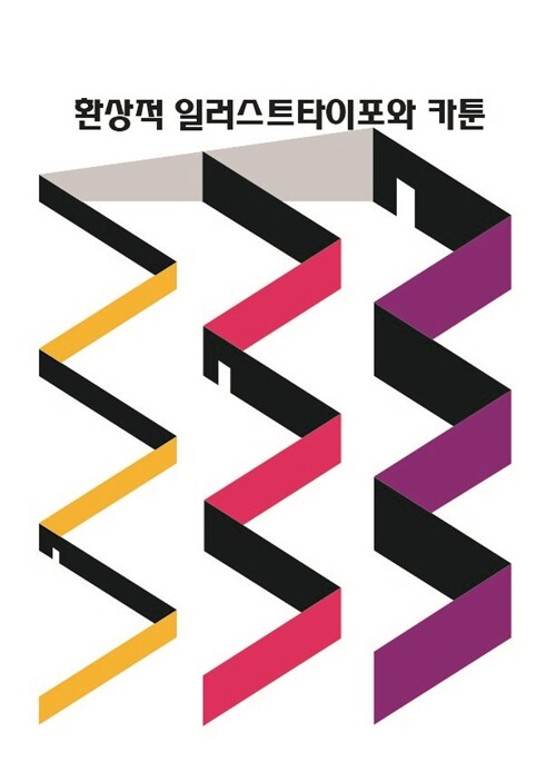 환상적 일러스트타이포와 카툰 (CD 포함)