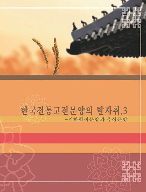 한국전통고전문양의 발자취 3 : 기하학적 문양과 추상문양