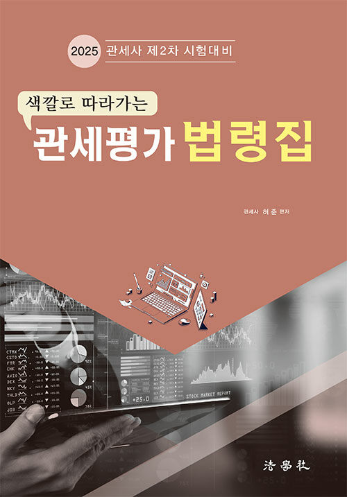 2025 색깔로 따라가는 관세평가 법령집