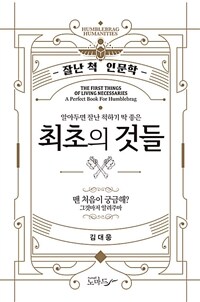 (알아두면 잘난 척하기 딱 좋은) 최초의 것들 표지이미지