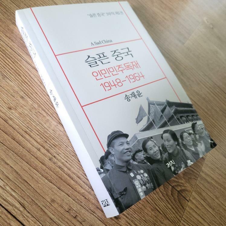 [중고] 슬픈 중국 : 인민민주독재 1948-1964