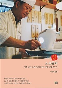 노소동락 : 예순 넘은 초짜 셰프의 1인 식당 창업 분투기 표지이미지