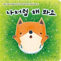 나처럼 해 봐요 표지이미지